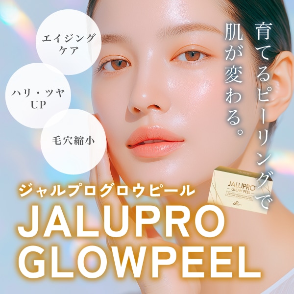 【新導入】ジャルプログロウピールとは？「剥がさない」次世代ピーリングの効果と特徴を徹底解説