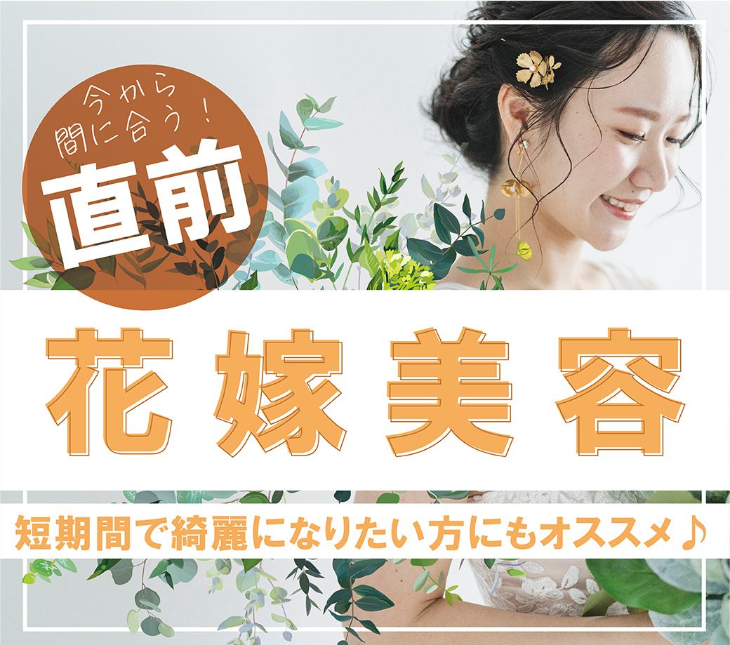 1週間前の今から間に合う！直前花嫁美容