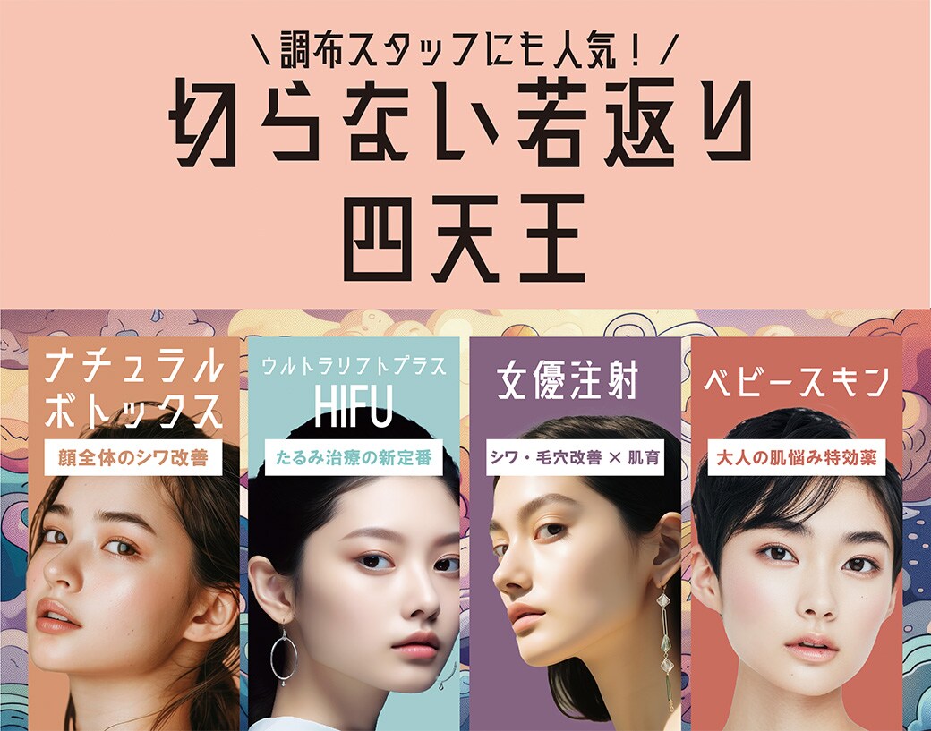 【手術が怖くない人は見ないで！】切らずにできる若返り四天王【調布院スタッフからも人気！】