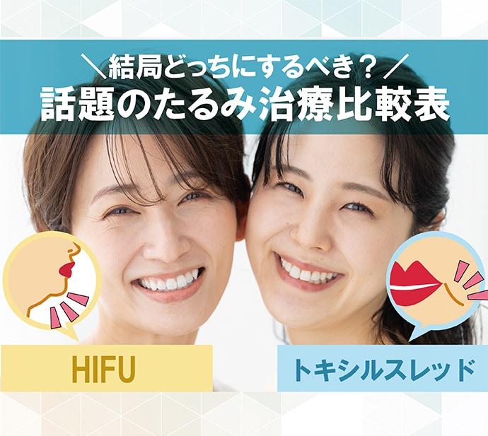 【効果半減！？】間違ったたるみ治療選びしてない！？抑えるべきポイントはココ！【HIFU＆トキシルスレッド】
