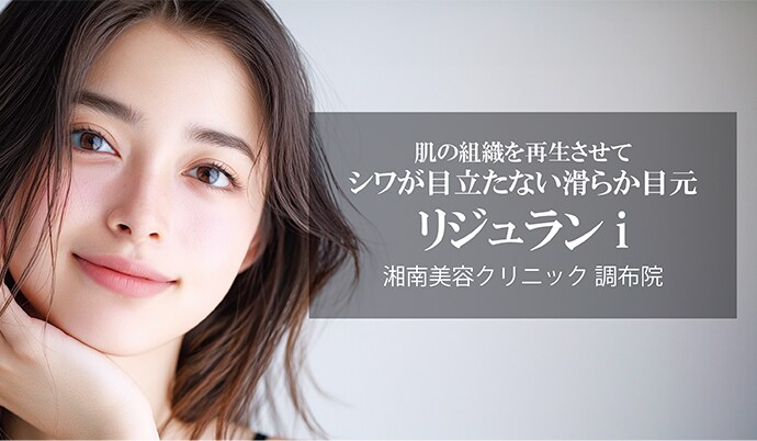 目元の際の小ジワが改善できるリジュランiって何？