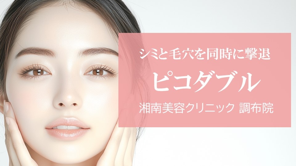 シミと毛穴ダブルで撃退できるピコダブルって何？