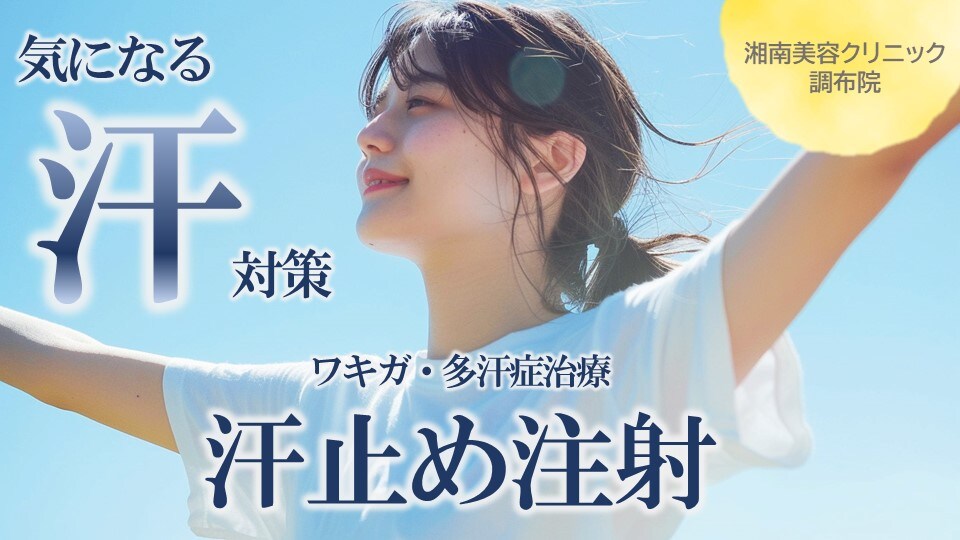 気になる脇汗止めるなら注射で簡単！