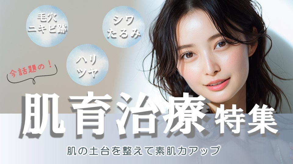 【話題の肌育治療！】結局何が１番いいの！？素肌美人になるための最短治療はコレ！(注射編)