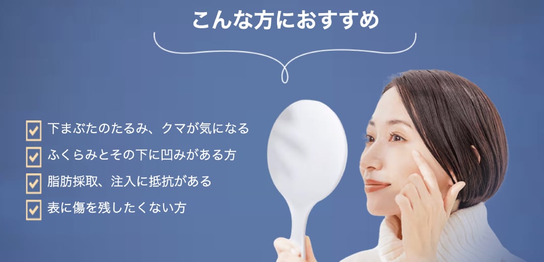 裏ハムラ施術がおすすめな人
