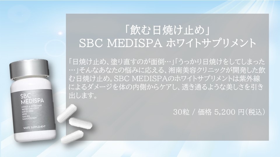 「飲む日焼け止め」「美容内服」<br />
身体の内側からアプローチすることで紫外線によるダメージを軽減し肌の健康をサポート