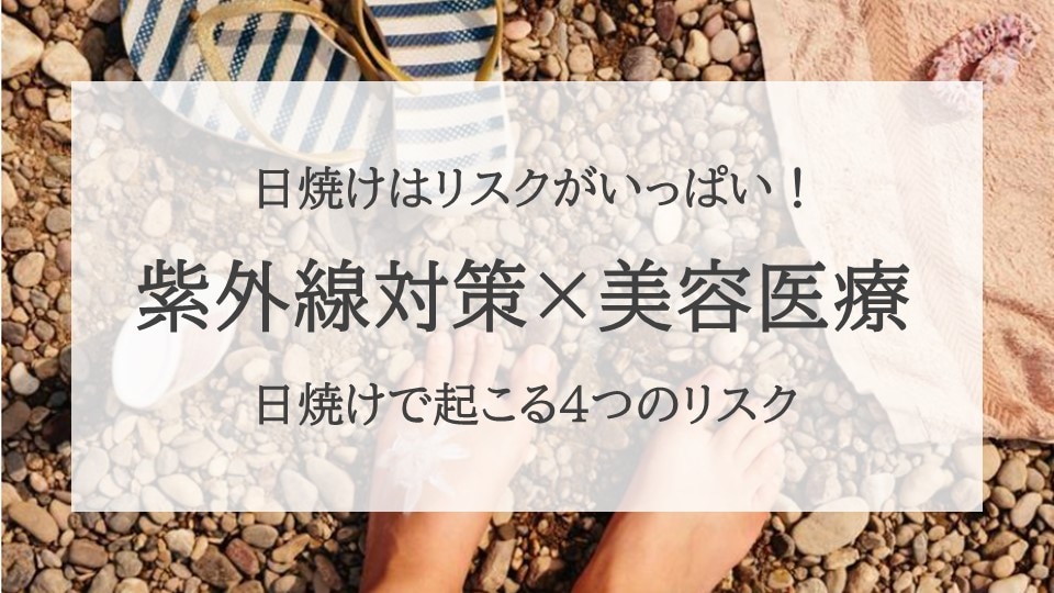 日焼けはリスクしかない！！
