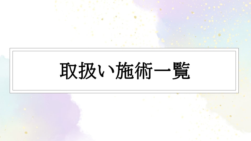 【調布院取扱い施術一覧】