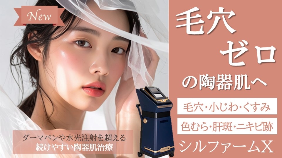【一度でさまざまな美肌効果が!!あきらめていた肝斑にも光が差す⁈】 次世代の肌治療『シルファームX』とは？