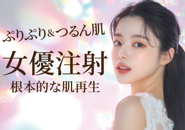 艶＆ハリのぷりぷりつるん肌が目指せる女優注射って何？
