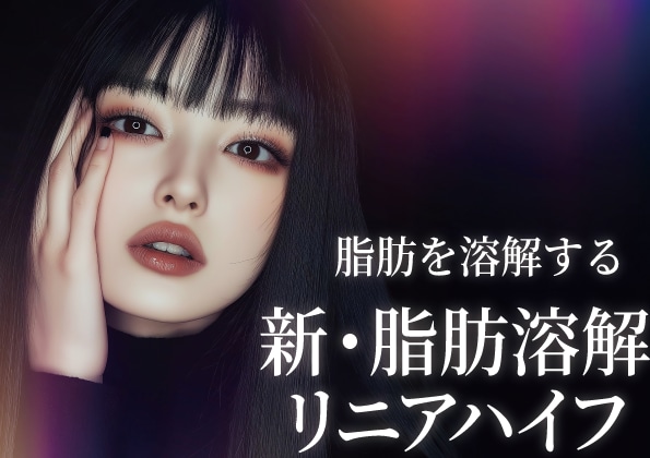 たるみ・小顔治療に効く新・脂肪溶解リニアハイフ(HIFU)って何?
