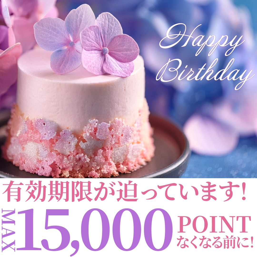 【今月がお誕生日の方へ】バースデーポイント特典プレゼント！