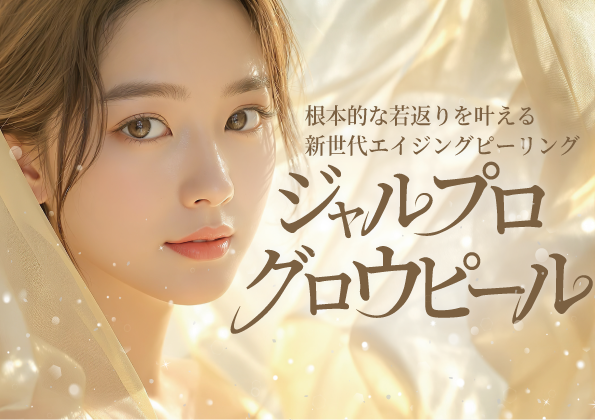 【新治療のお知らせ📣】剥がすだけは、もう卒業。これからは『育てる』ピーリング‼️