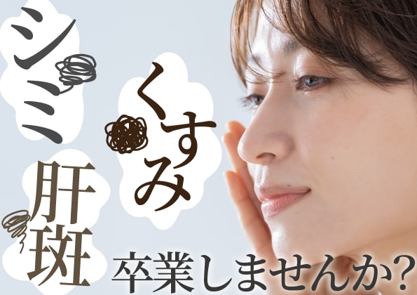 調布でピコトーニング｜シミ・肝斑・くすみを肌に負担をかけずに改善