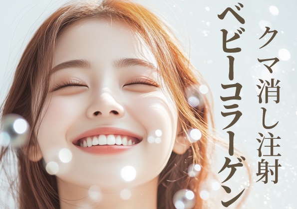 【症例あり】調布院で新治療スタート！目周りのクマ・小じわ改善★ベビーコラーゲン★
