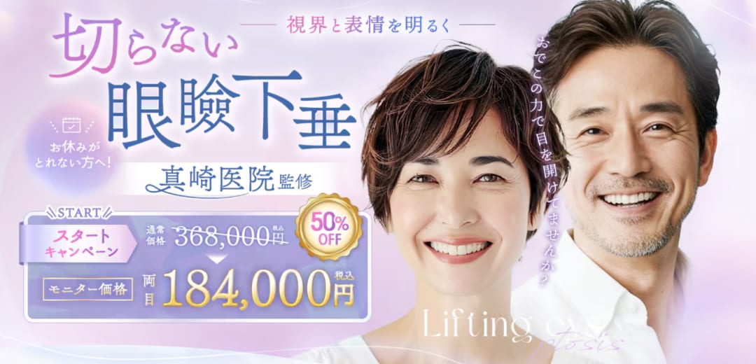 6月末まで50％OFF「切らない眼瞼下垂：真崎式」
