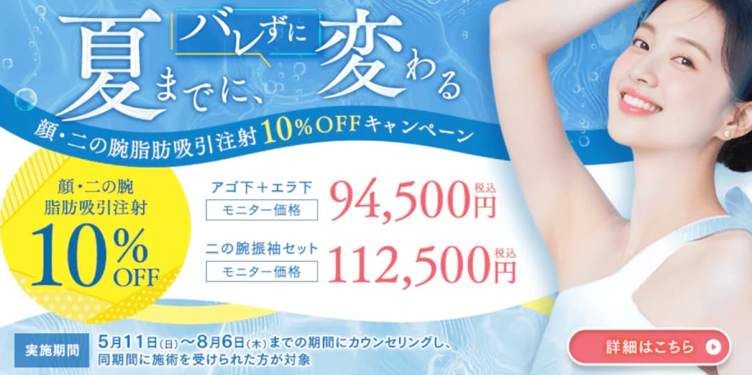 最大10％OFFで脂肪吸引注射が受けられます✨