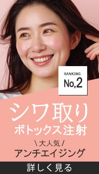 【シワ取り】ボトックス注射