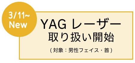 【２】<br />
新モード『YAGレーザー』取り扱い開始