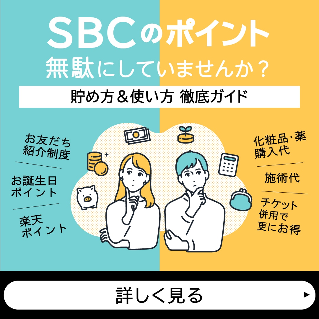 湘南美容クリニック｜ポイント制度・お友だち紹介制度について