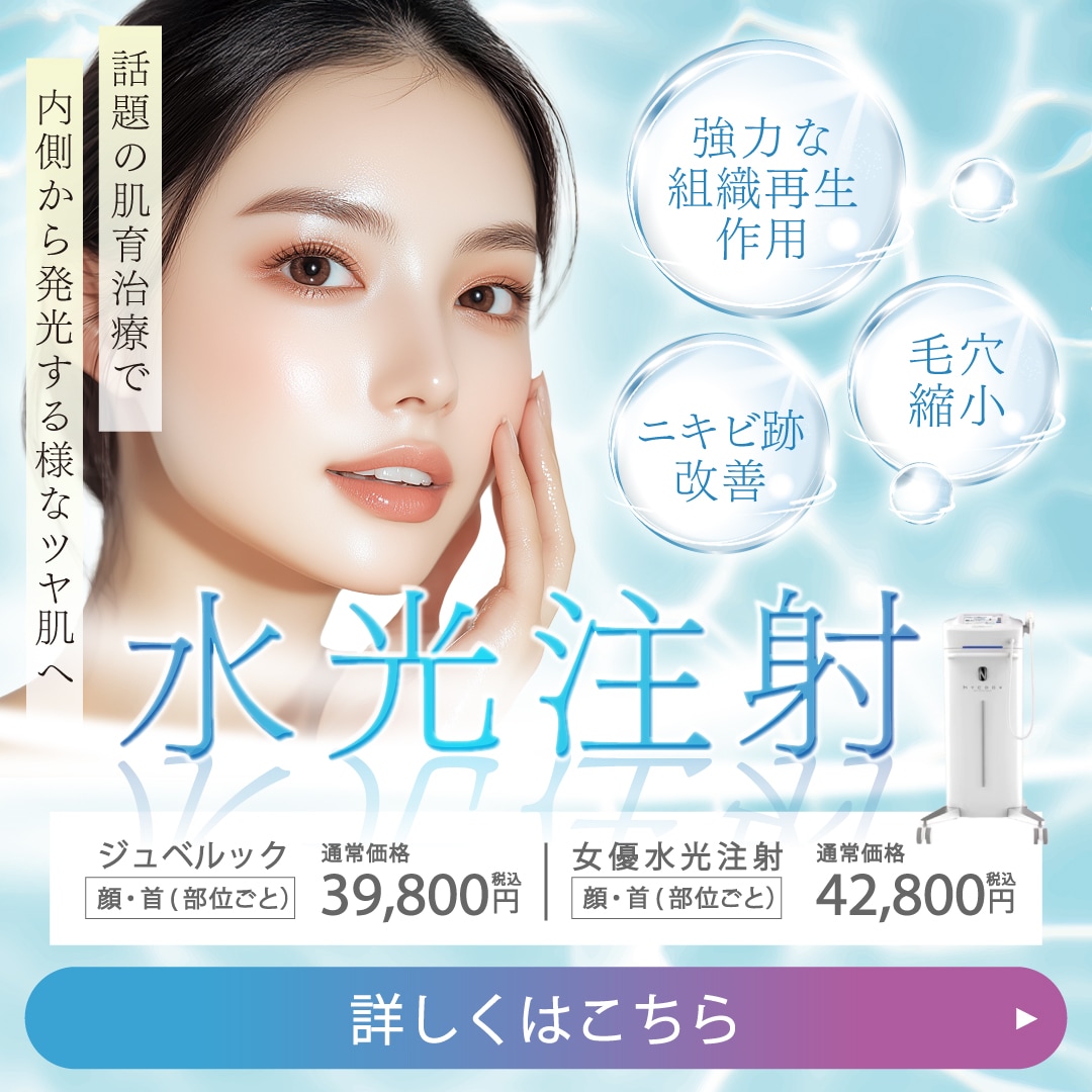 水光注射（女優/ジュベルック）【大阪】江坂院でうるツヤ美肌を叶える