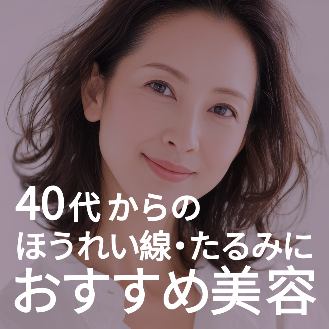 【40代～美容】吹田市江坂でたるみ治療なら湘南美容クリニック