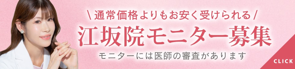 クマ改善や若返り・たるみ改善・二重など江坂院のモニター募集一覧