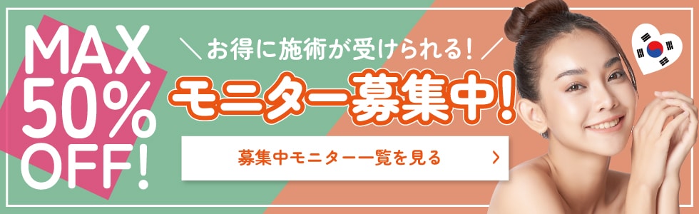 クマ改善や若返り・たるみ改善・二重など藤沢院のモニター募集一覧