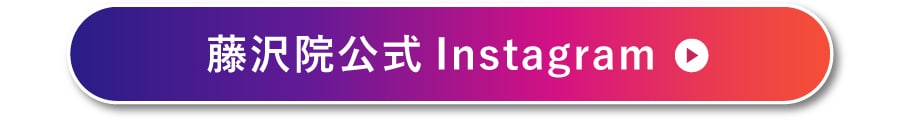 藤沢院インスタ