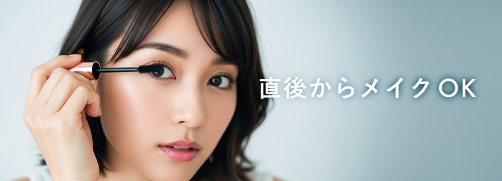 施術直後からメイクが可能！