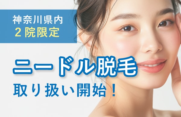 【２院限定】待望のニードル脱毛
