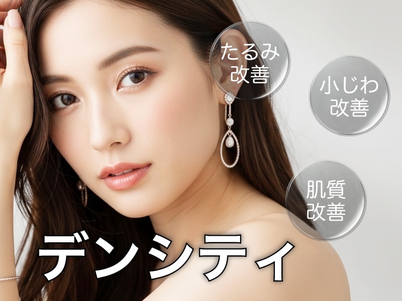 デンシティとは