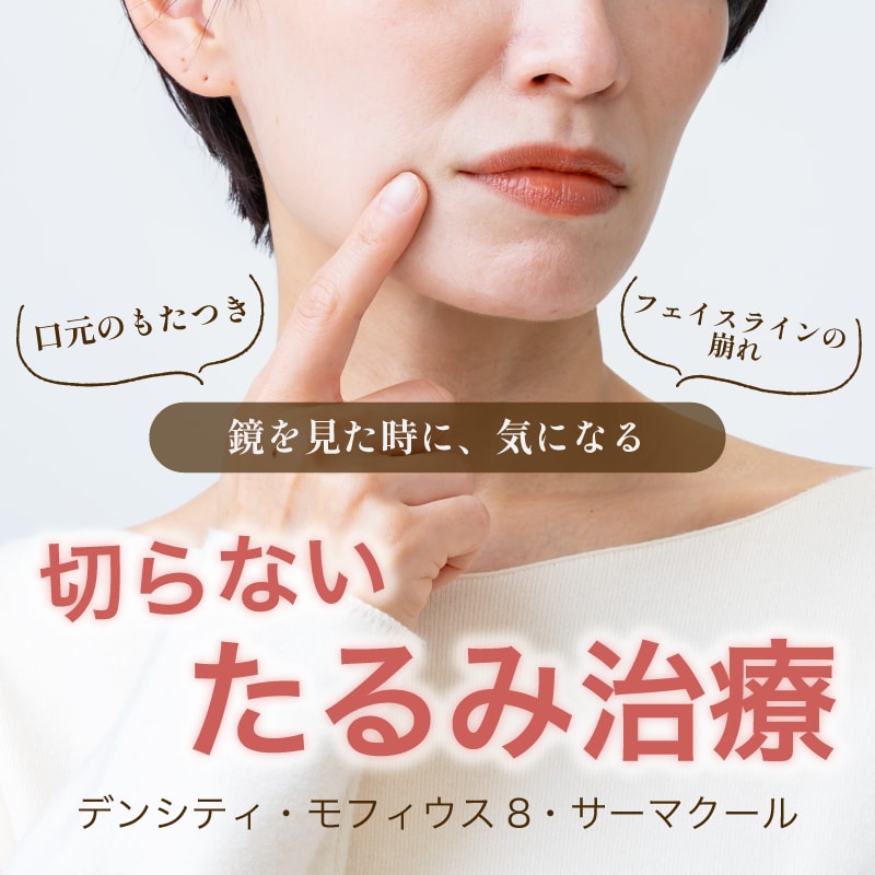 【最新】たるみ治療まとめ｜切らないリフトアップで理想のフェイスラインへ