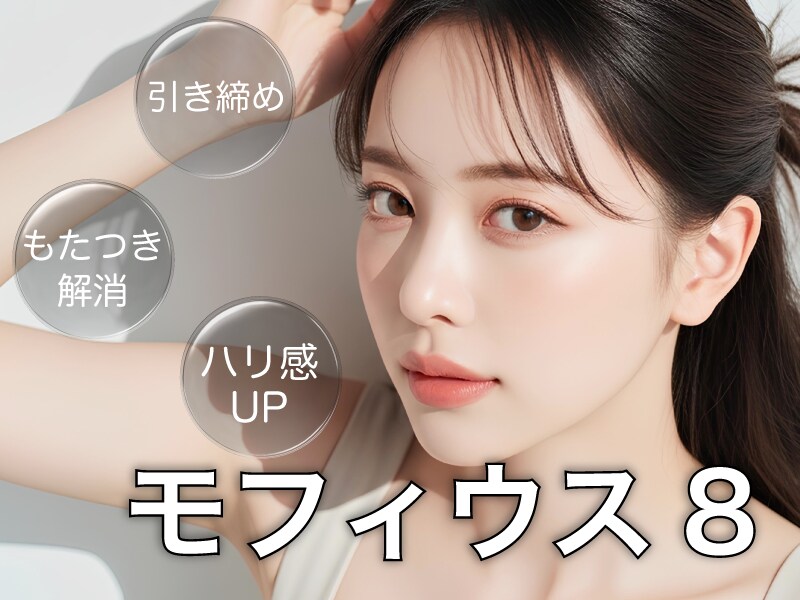 モフィウス8とは