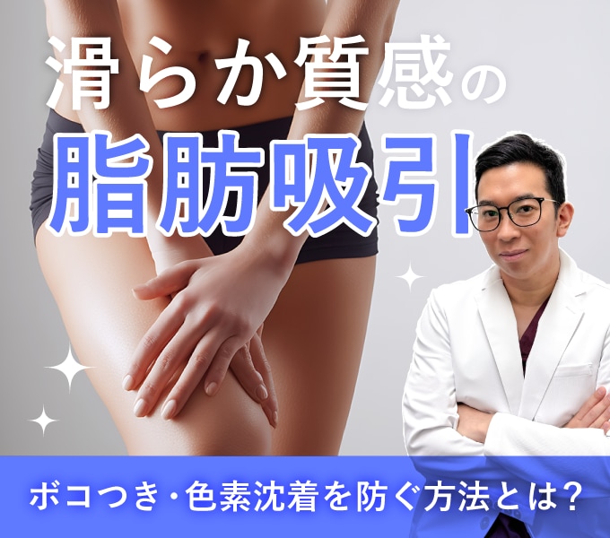 神奈川で脂肪吸引なら｜JSAS専門医 山下昭悟の「なめらか質感」脂肪吸引