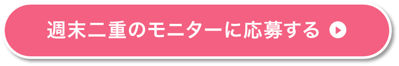 モニター応募