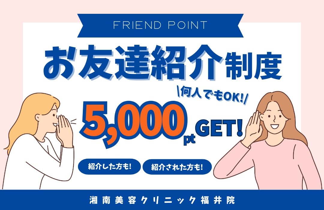 【5,000円分もらえる！】湘南美容クリニック福井院の【お友達紹介制度】