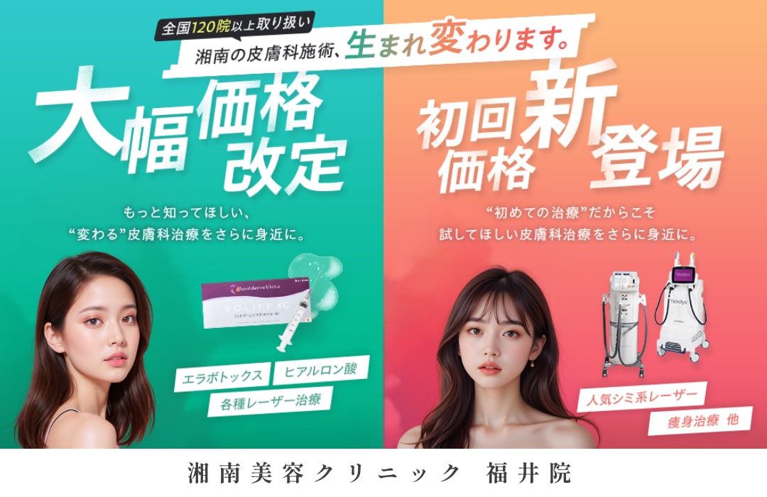 湘南の皮膚科施術【大幅価格改定】【初回価格登場】合計100メニュー！？