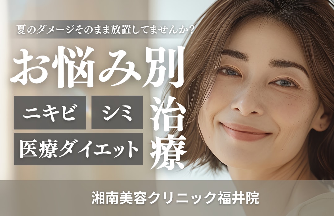 夏のダメージそのまま放置してませんか？☀️💧あらゆるお悩みも湘南美容クリニック福井院へ！✨
