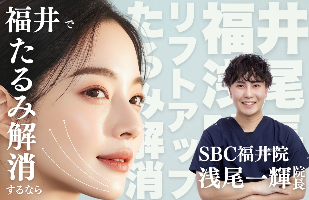 福井で糸リフトするなら実績と仕上がりの綺麗さで選ばれるSBC福井院の浅尾院長へ｜湘南美容クリニック