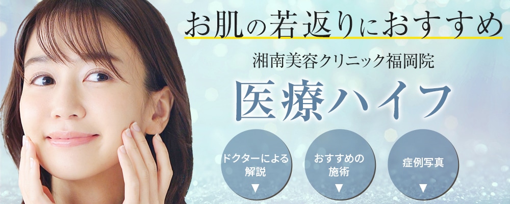 福岡で医療ハイフ(HIFU)をするなら湘南美容クリニック!小顔・若返りを叶えます!