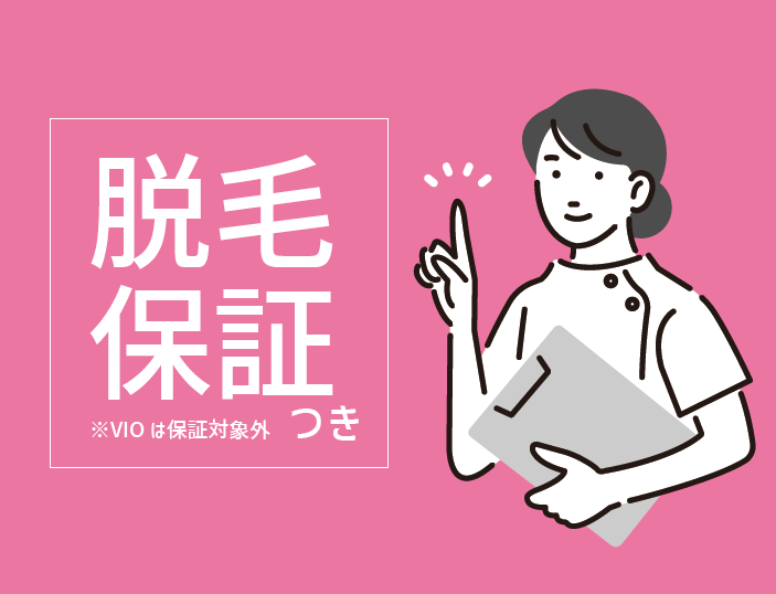 安心の脱毛保証