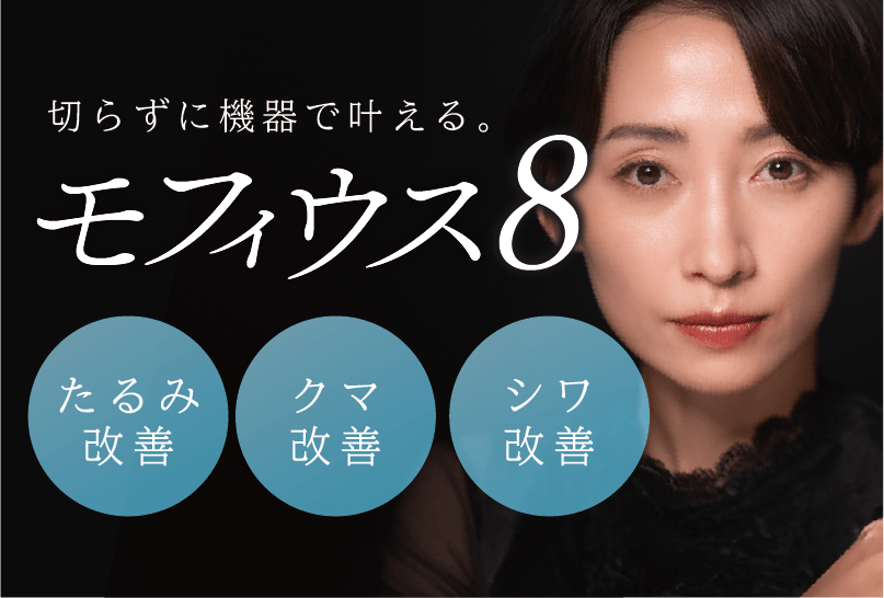 おすすめの新治療「モフィウス8」なら、切らずに目の下のクマ・たるみを改善！〈福岡・天神・博多〉