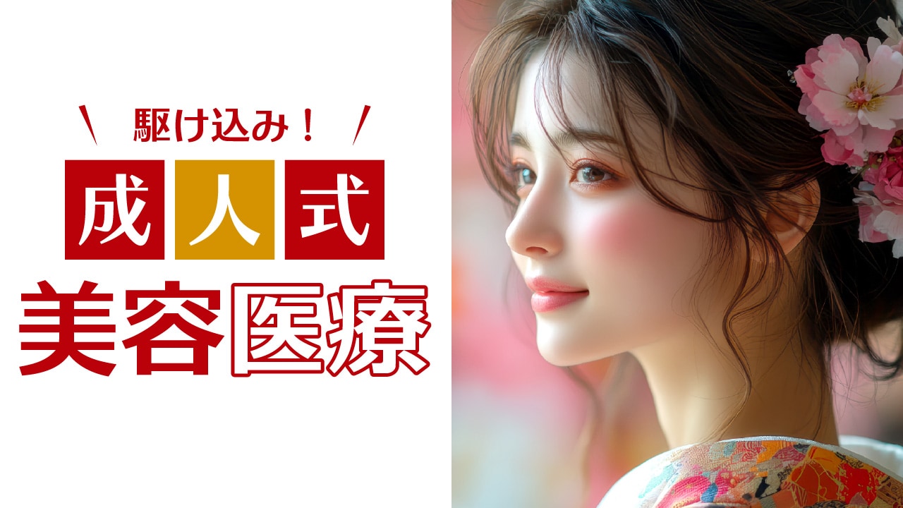 【一生に一度の成人式】振袖姿で一番可愛く!成人式前に人気急上昇中の「駆け込み美容医療」5選!