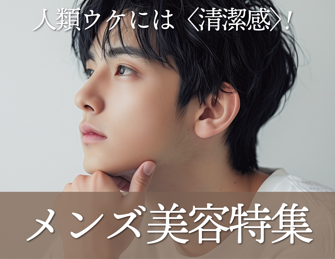 【福島の美容男子集まれ！】人類ウケには「清潔感」！人気のメンズ美容ご紹介