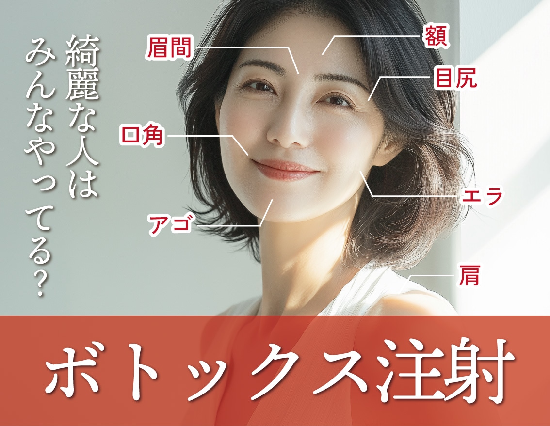 福島で試すボトックス｜小顔・シワ・肩こりに効果的な治療法【湘南美容クリニック福島院】
