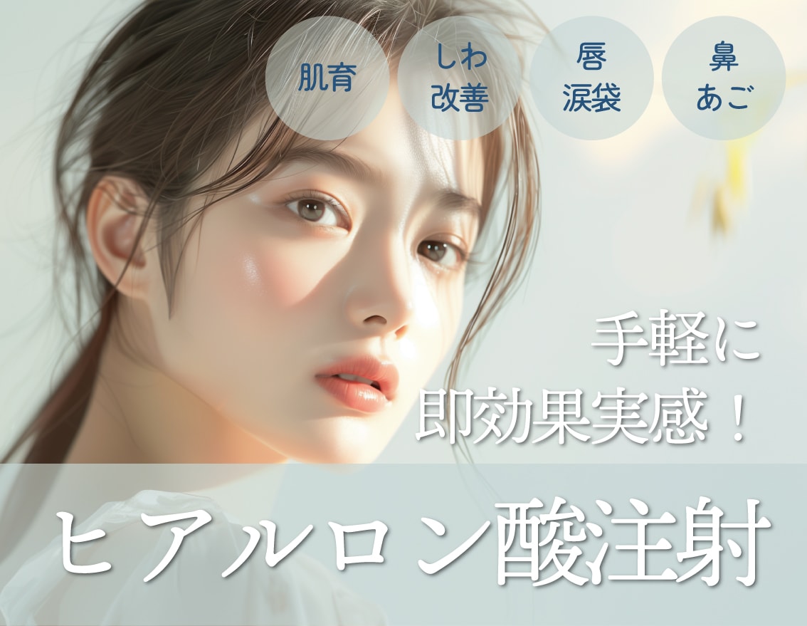 大人気のヒアルロン酸注射も湘南美容クリニック福島院へ✨【肌質改善】【シワ改善】【涙袋】etc…