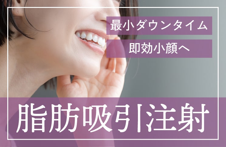 ダウンタイム最小限の脂肪吸引注射