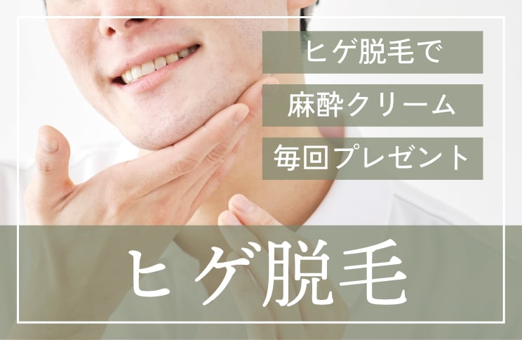 メンズ脱毛