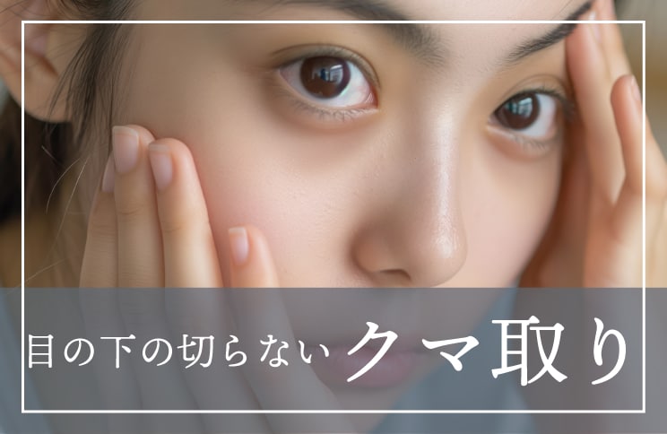 印象マイナス10歳の切らないクマ取り